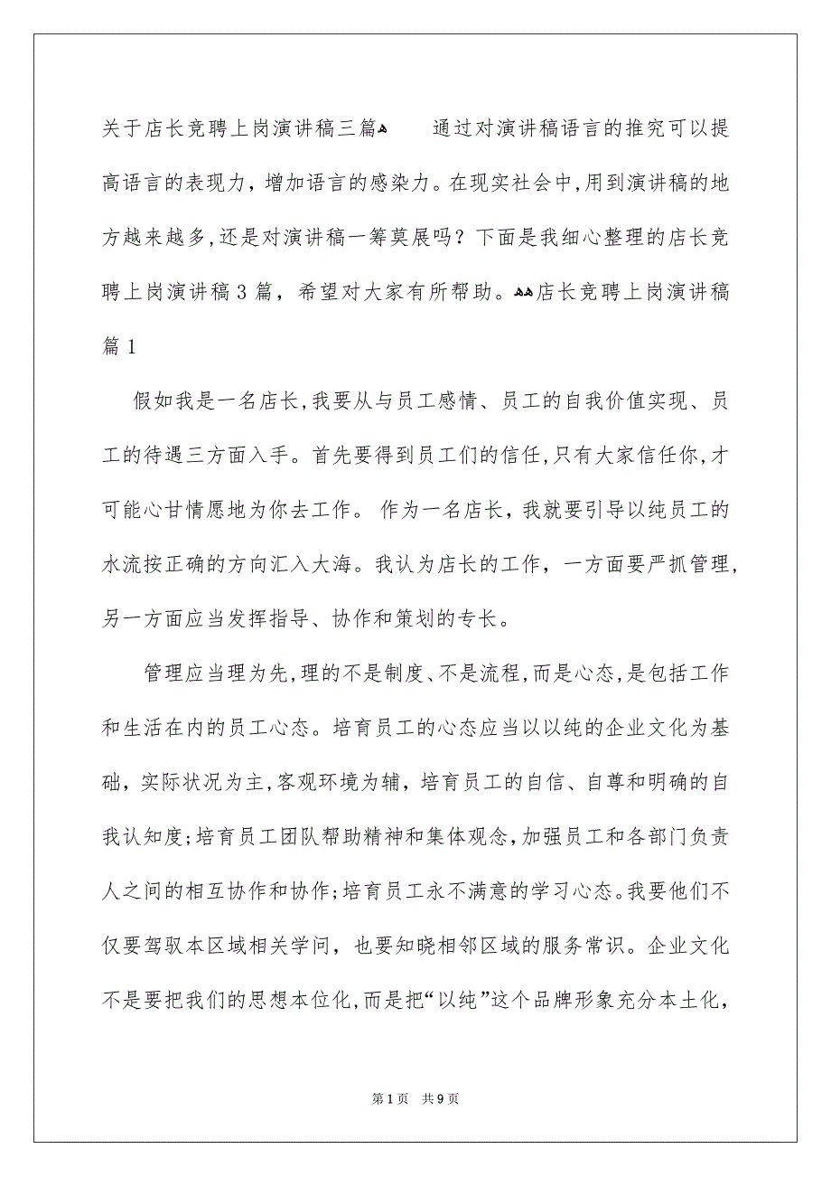 关于店长竞聘上岗演讲稿三篇_第1页