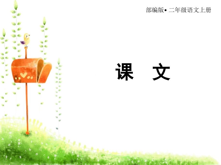 二年级上册语文课件 口语交际 做手工 人教（部编版）_第1页