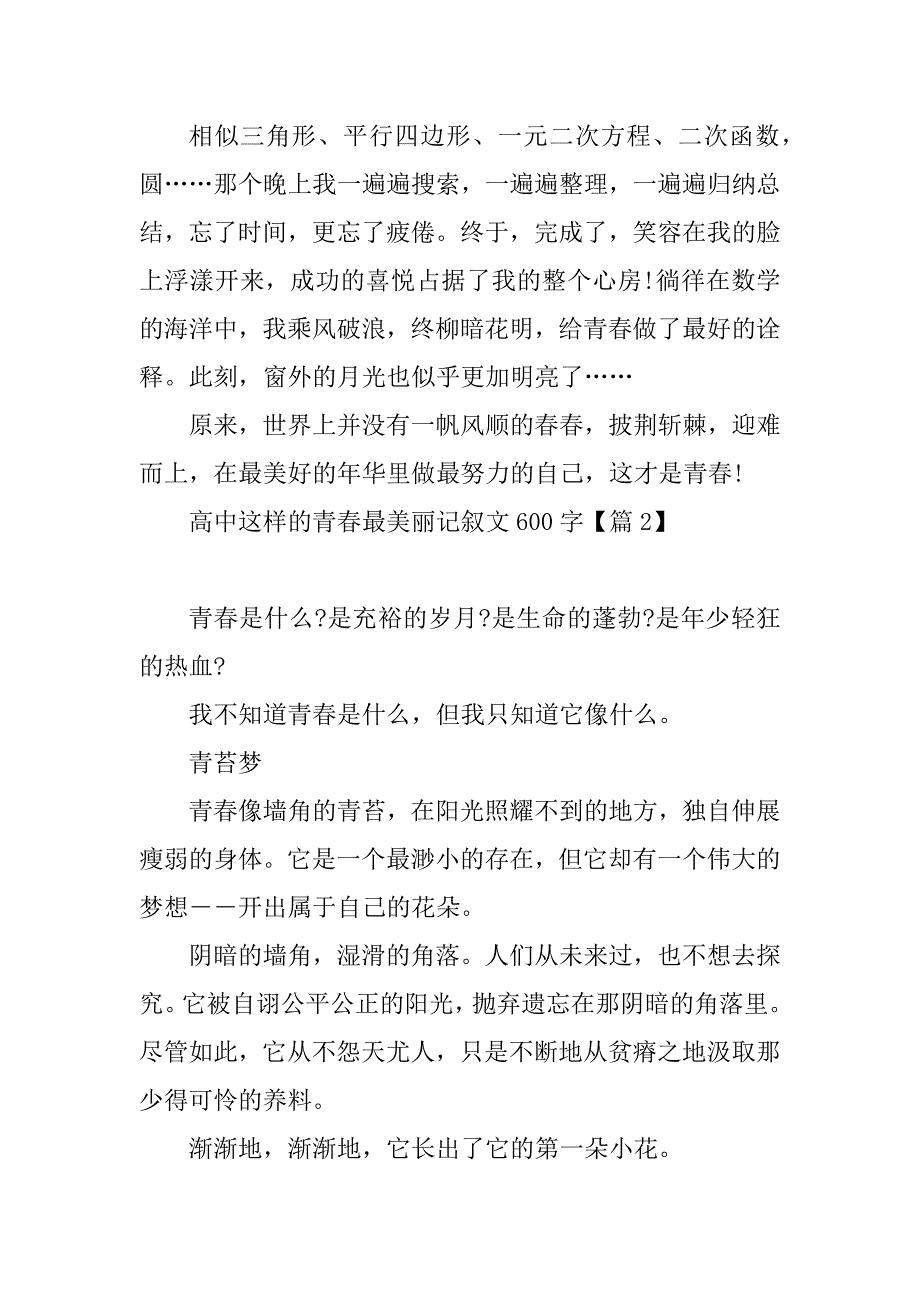 2023年高中这样的青春最美丽记叙文600字_第3页