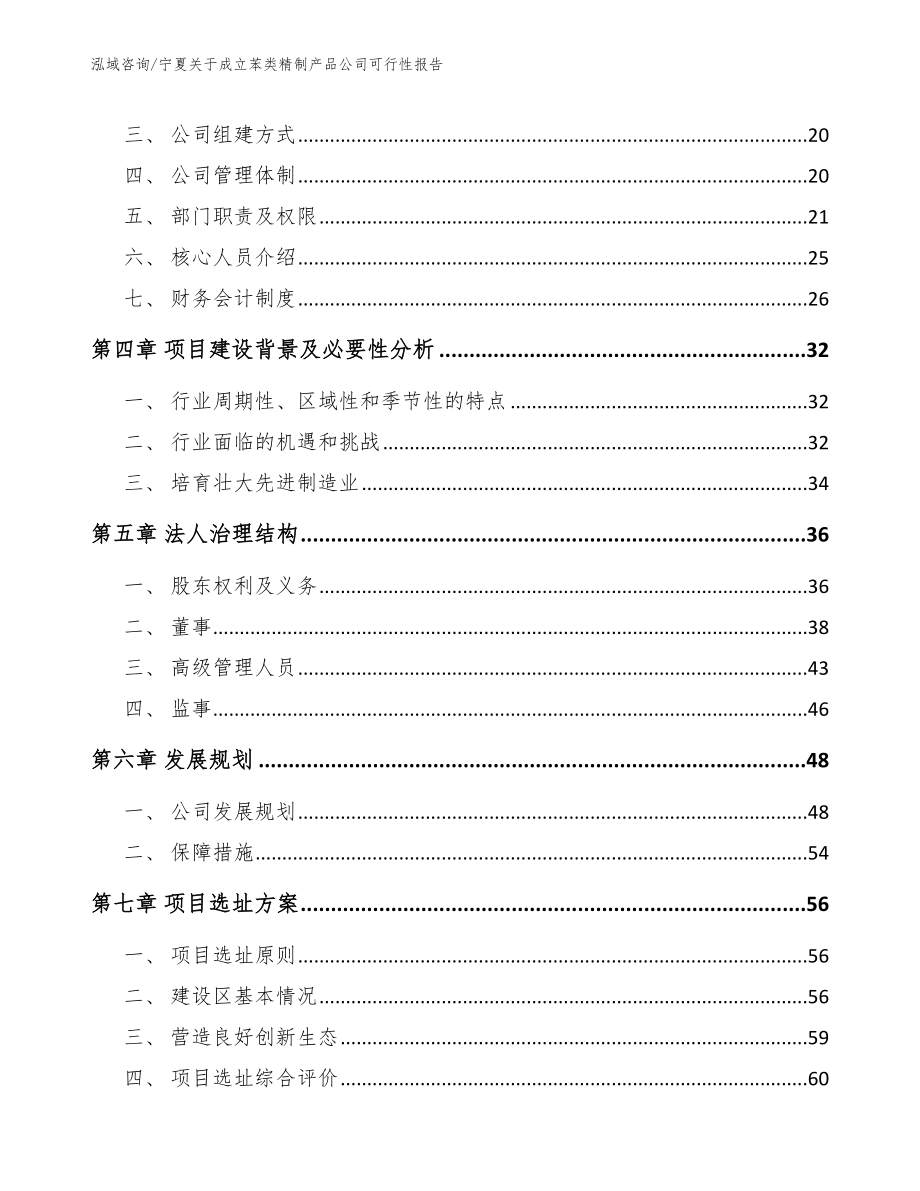 宁夏关于成立苯类精制产品公司可行性报告_范文_第4页