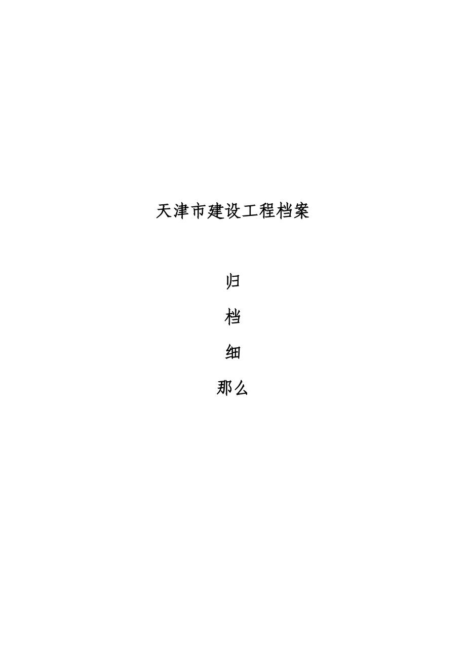 建设工程档案归档细则_第1页