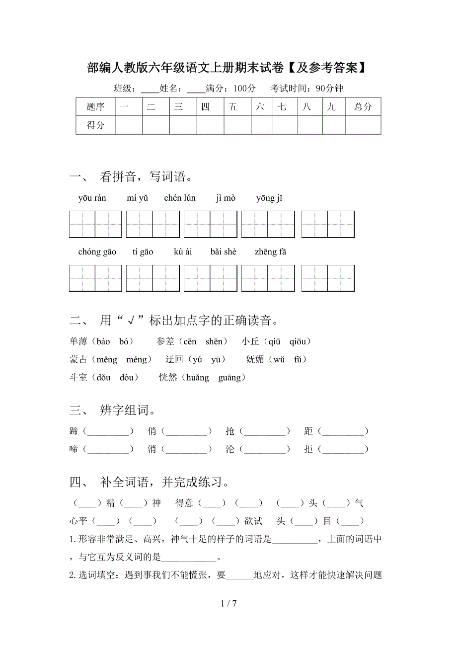 部编人教版六年级语文上册期末试卷【及参考答案】.doc_第1页