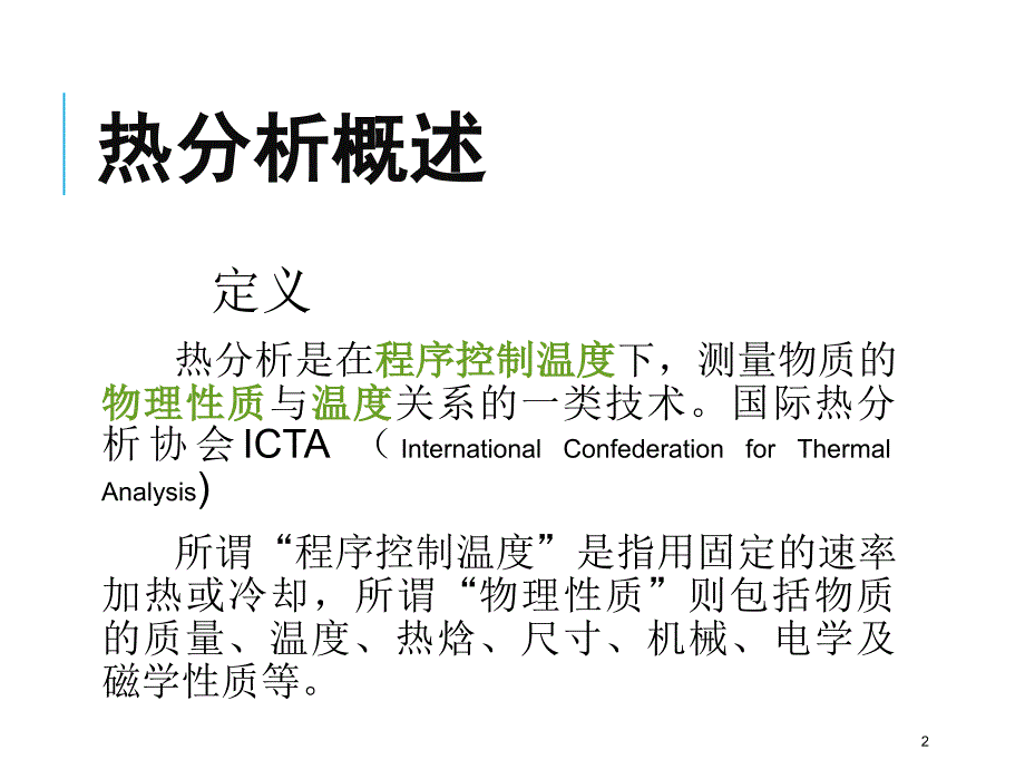 热重分析原理及方法介绍ppt课件_第2页