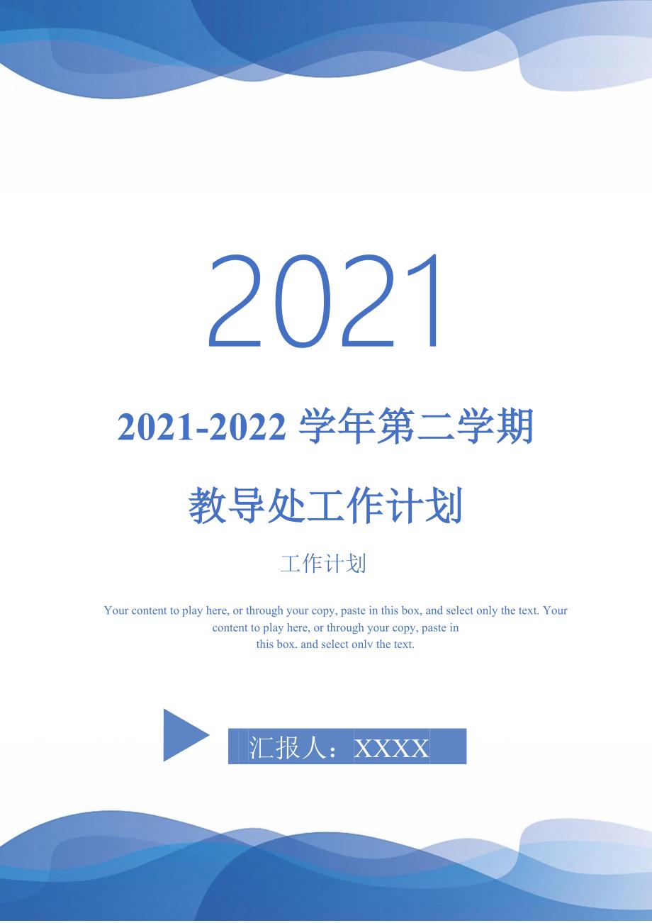 2021-2022学年第二学期教导处工作计划-完整版-完整版_第1页