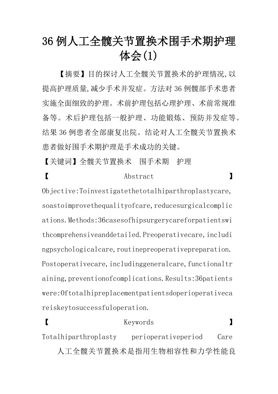 36例人工全髋关节置换术围手术期护理体会(1)_第1页