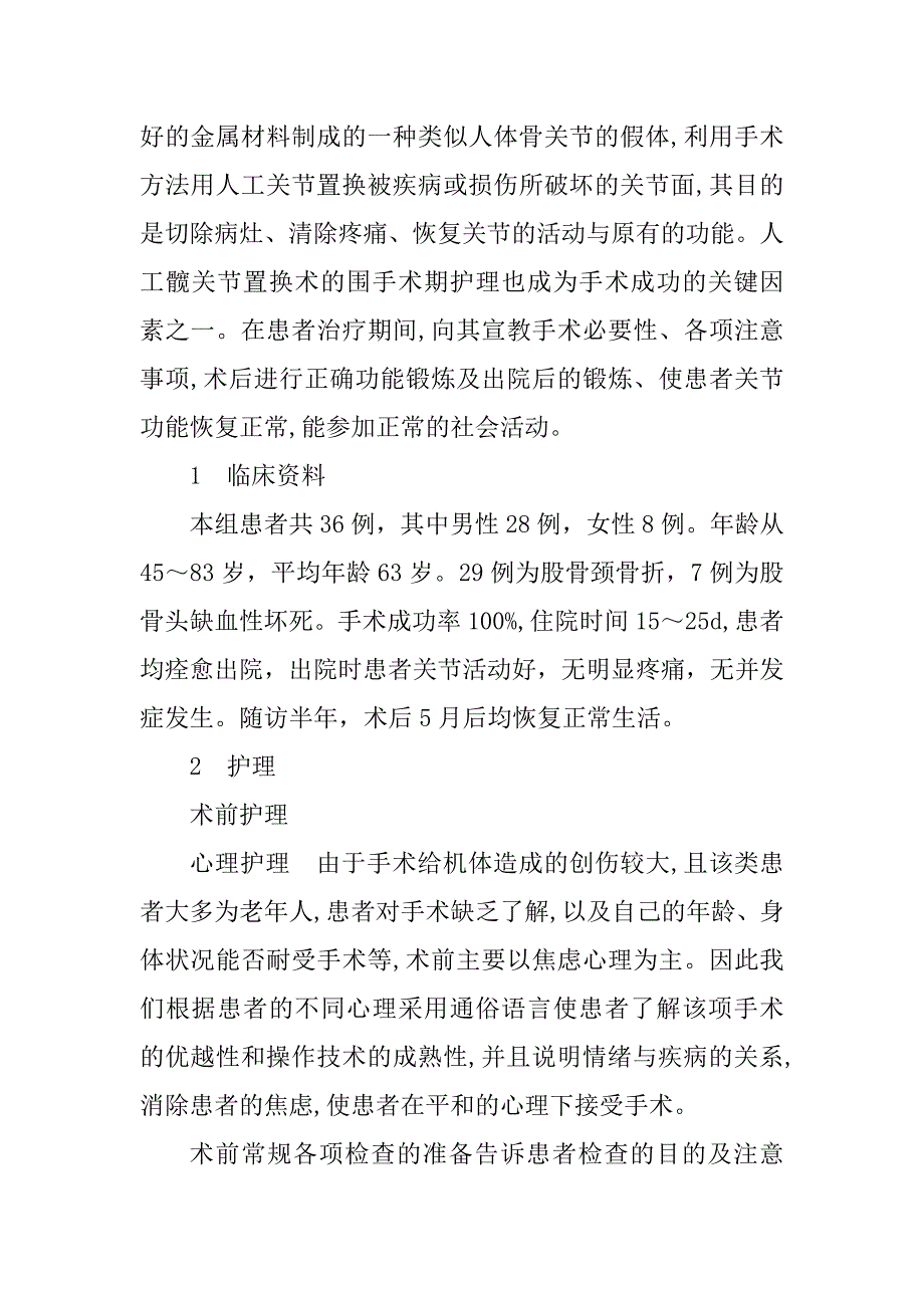 36例人工全髋关节置换术围手术期护理体会(1)_第2页