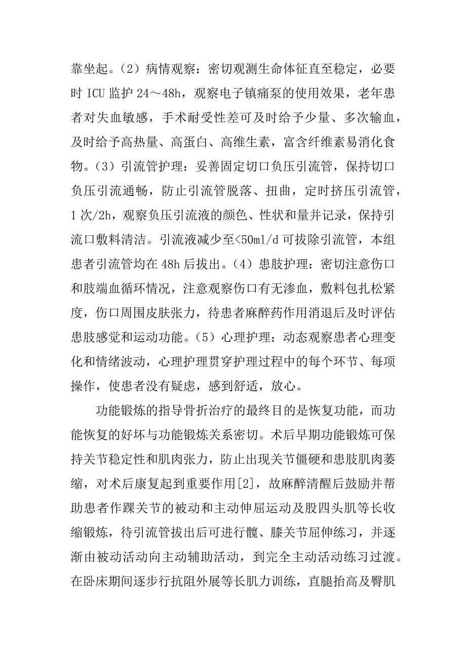 36例人工全髋关节置换术围手术期护理体会(1)_第4页