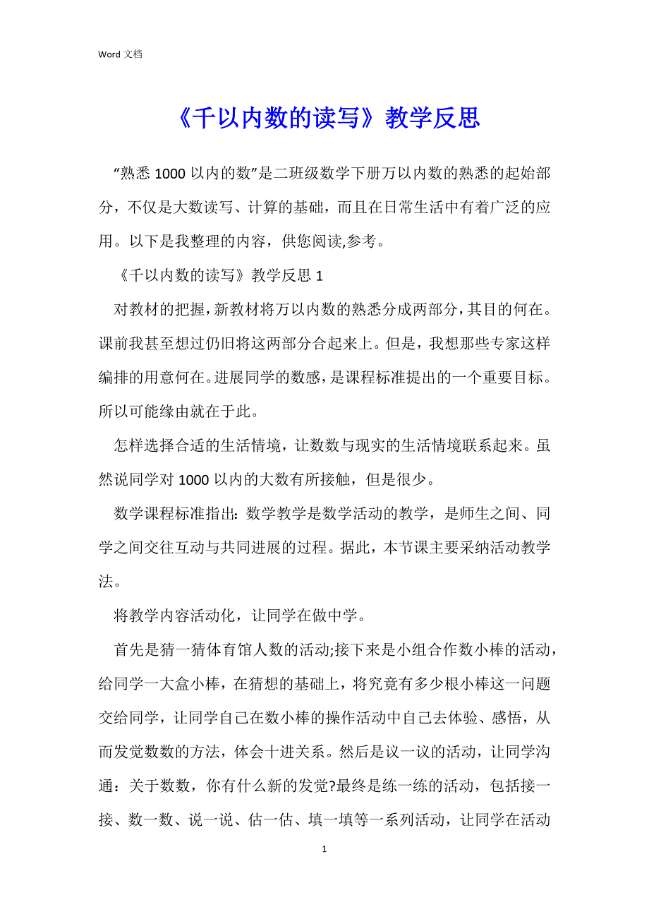 《千以内数的读写》教学反思_第1页