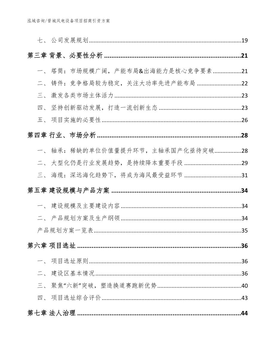 晋城风电设备项目招商引资方案（范文）_第2页