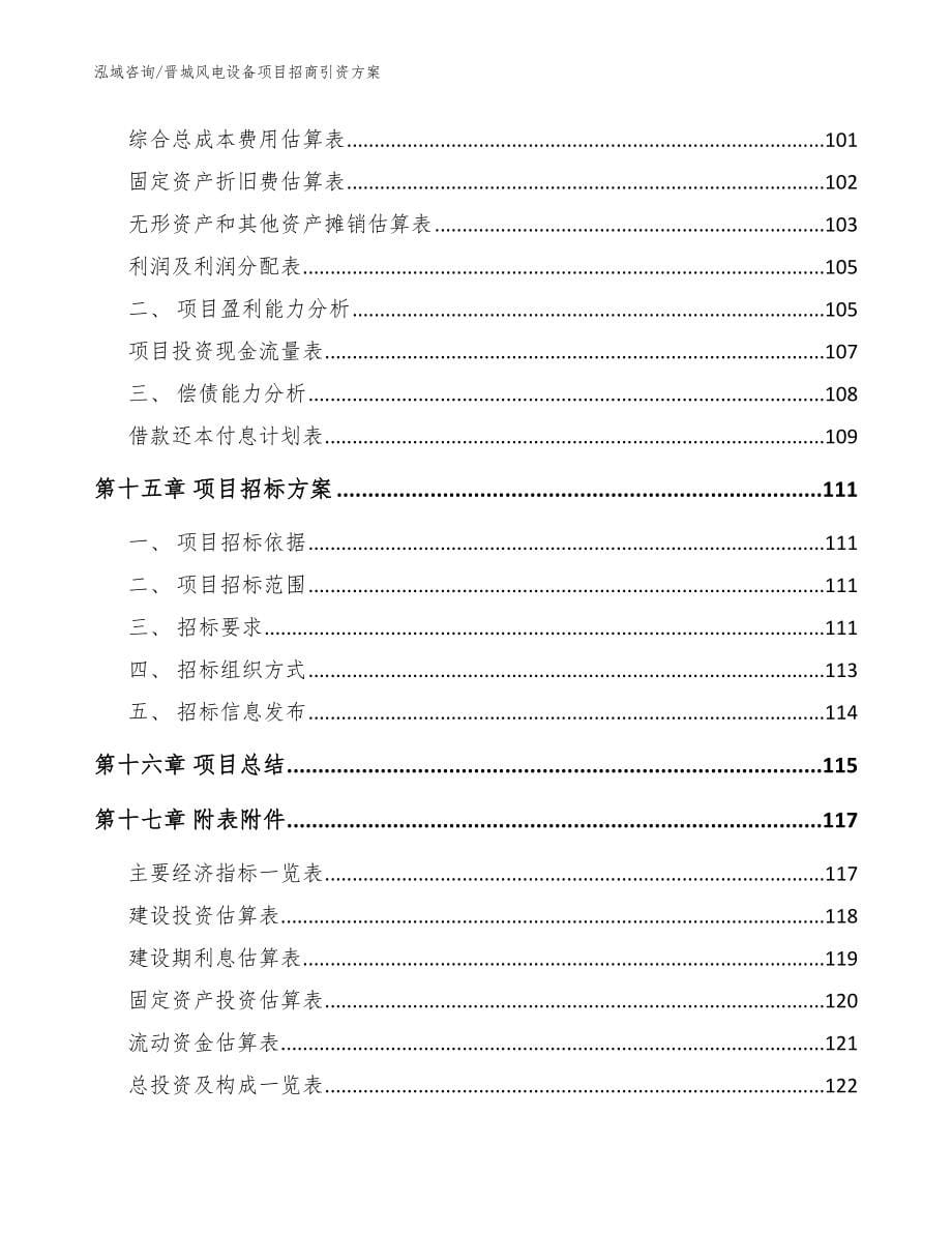 晋城风电设备项目招商引资方案（范文）_第5页