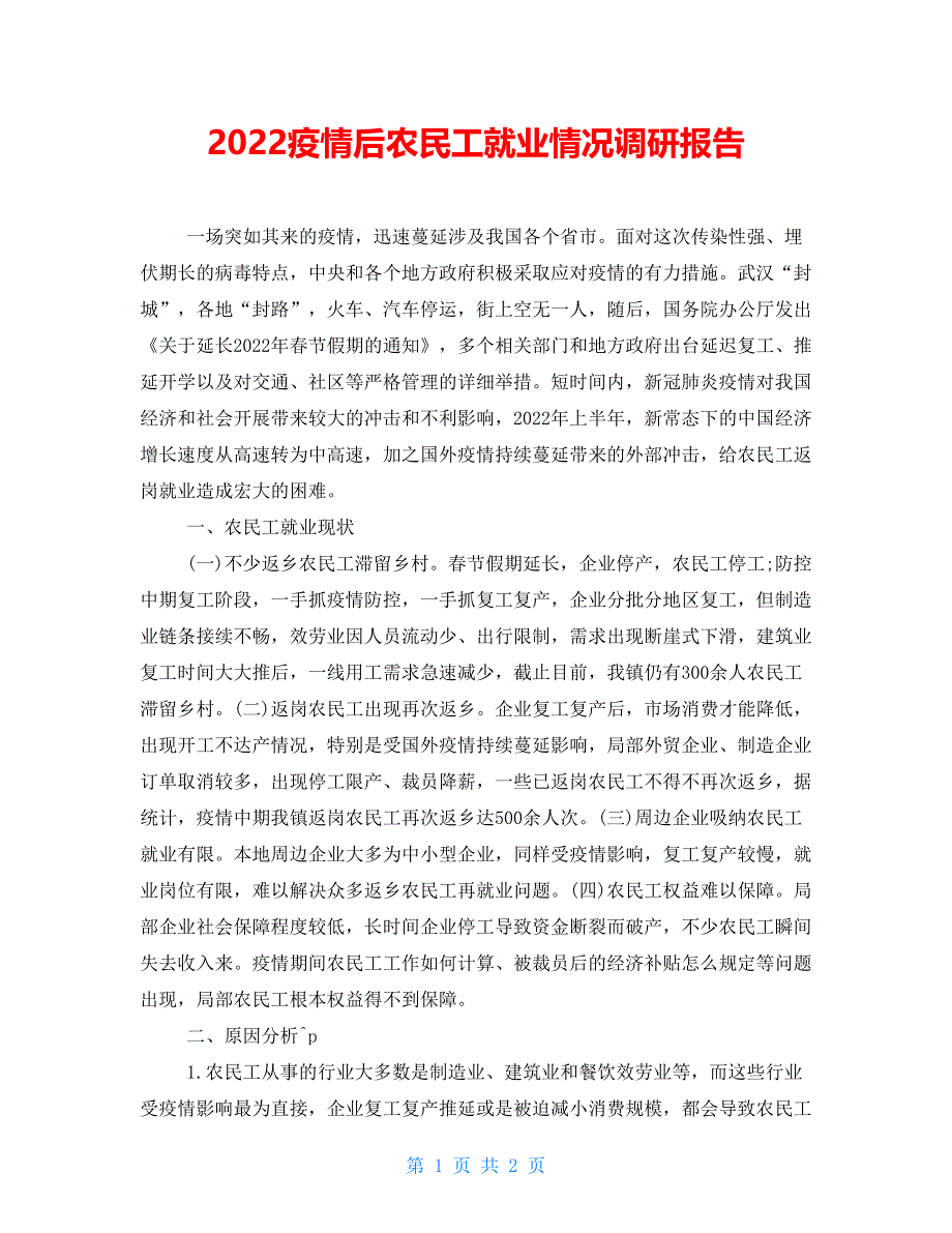 2022疫情后农民工就业情况调研报告_第1页