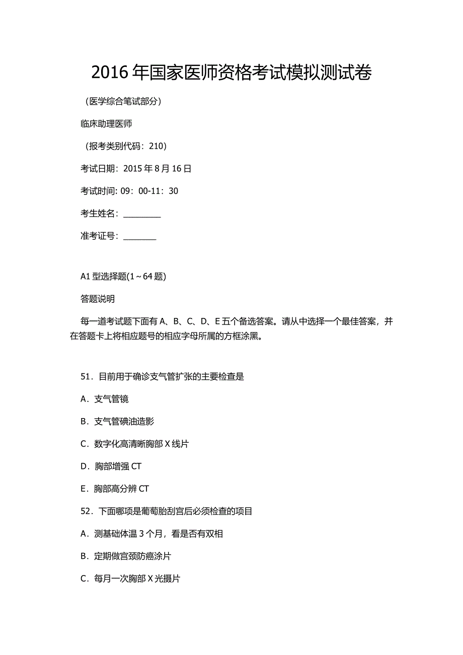 2016年国家医师资格考试模拟测试卷_第1页