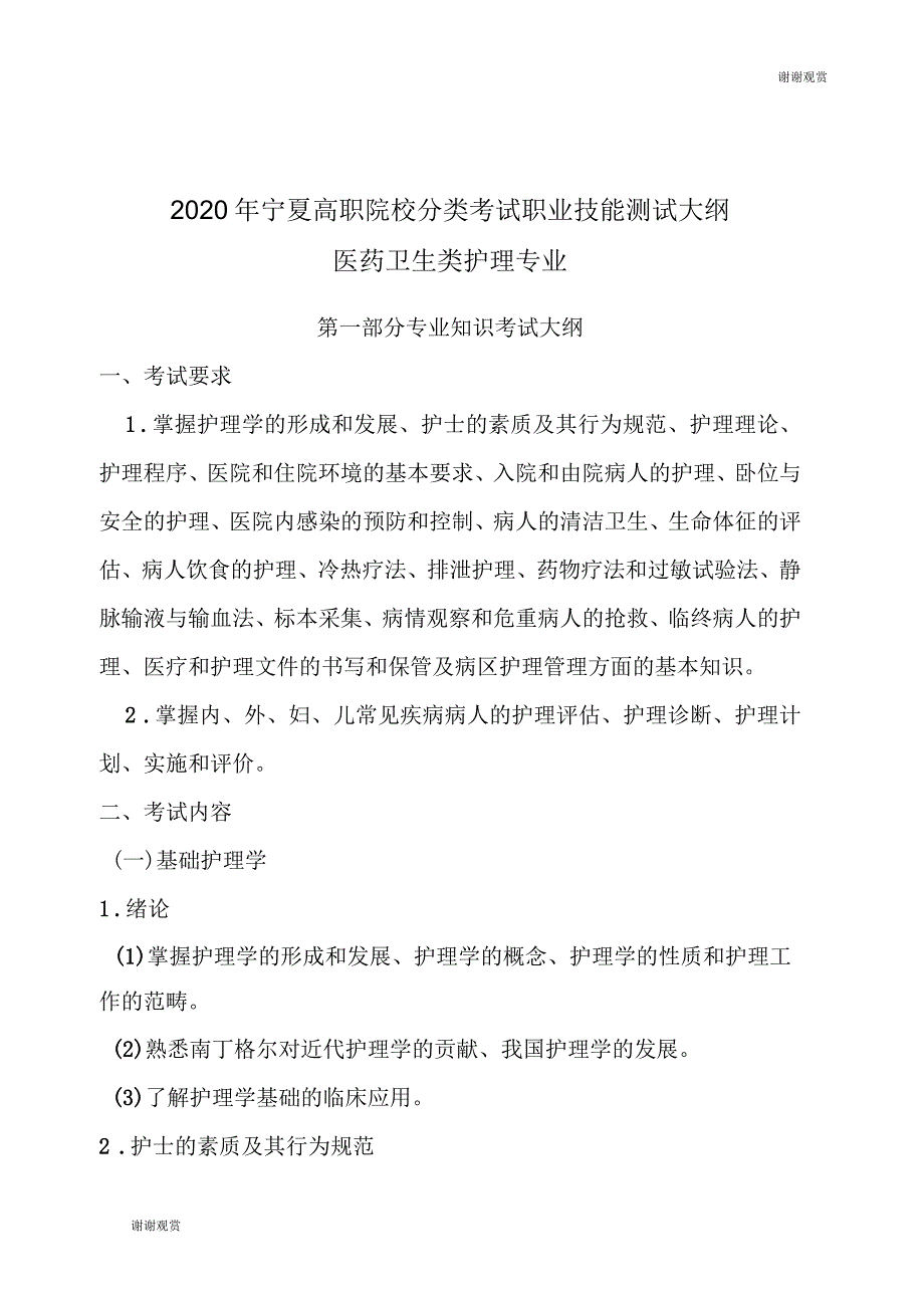 宁夏高职院校分类考试职业技能测试大纲_第1页