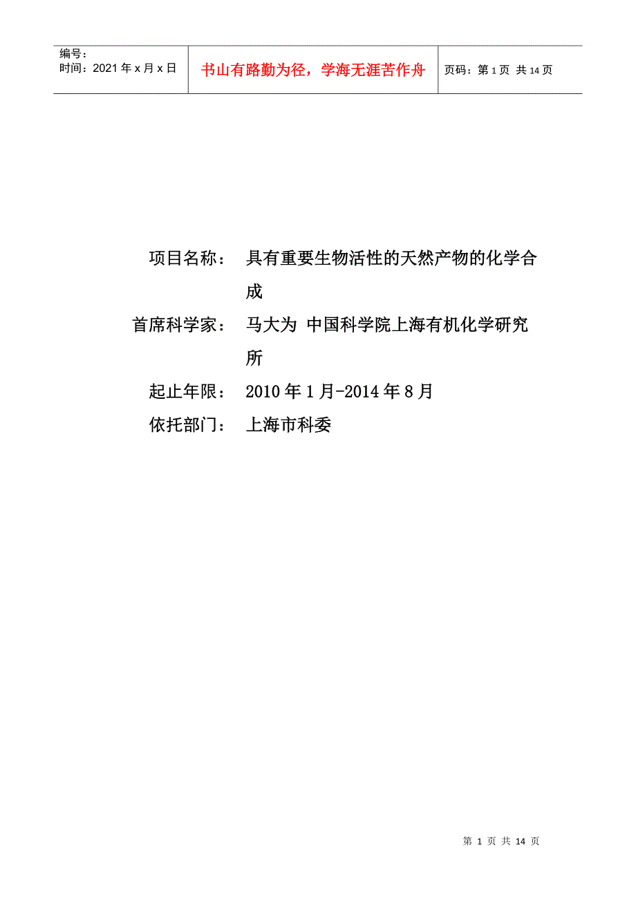 973标书 XXXXCB833200-具有重要生物活性的天然产物的化学合成_第1页