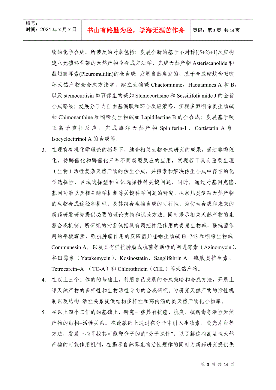 973标书 XXXXCB833200-具有重要生物活性的天然产物的化学合成_第3页