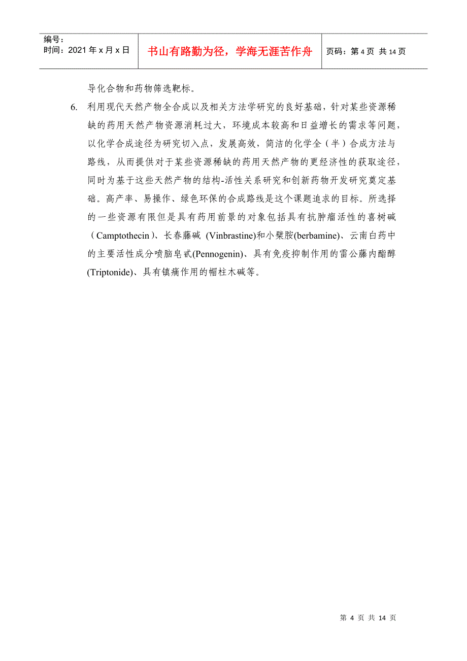 973标书 XXXXCB833200-具有重要生物活性的天然产物的化学合成_第4页