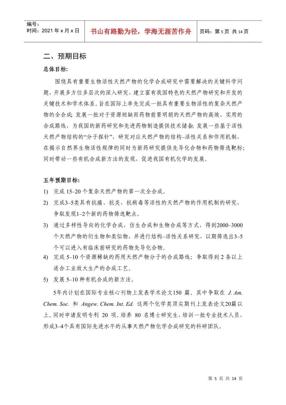 973标书 XXXXCB833200-具有重要生物活性的天然产物的化学合成_第5页