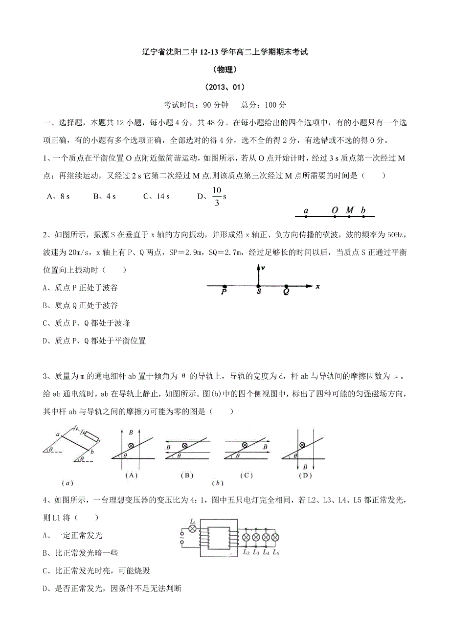 辽宁省沈阳二中12-13学年高二上学期期末考试（物理）.doc_第1页