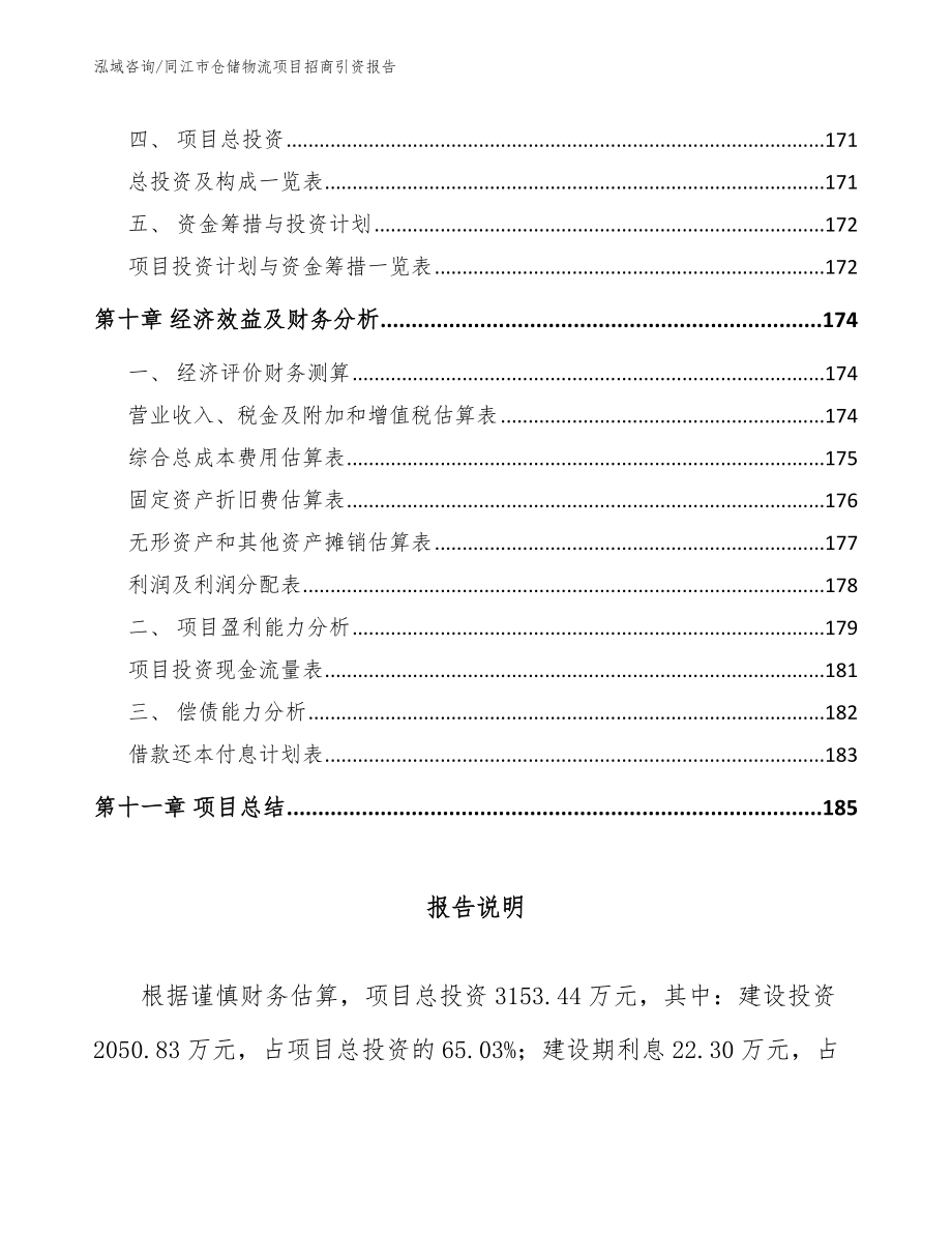 同江市仓储物流项目招商引资报告_范文参考_第4页