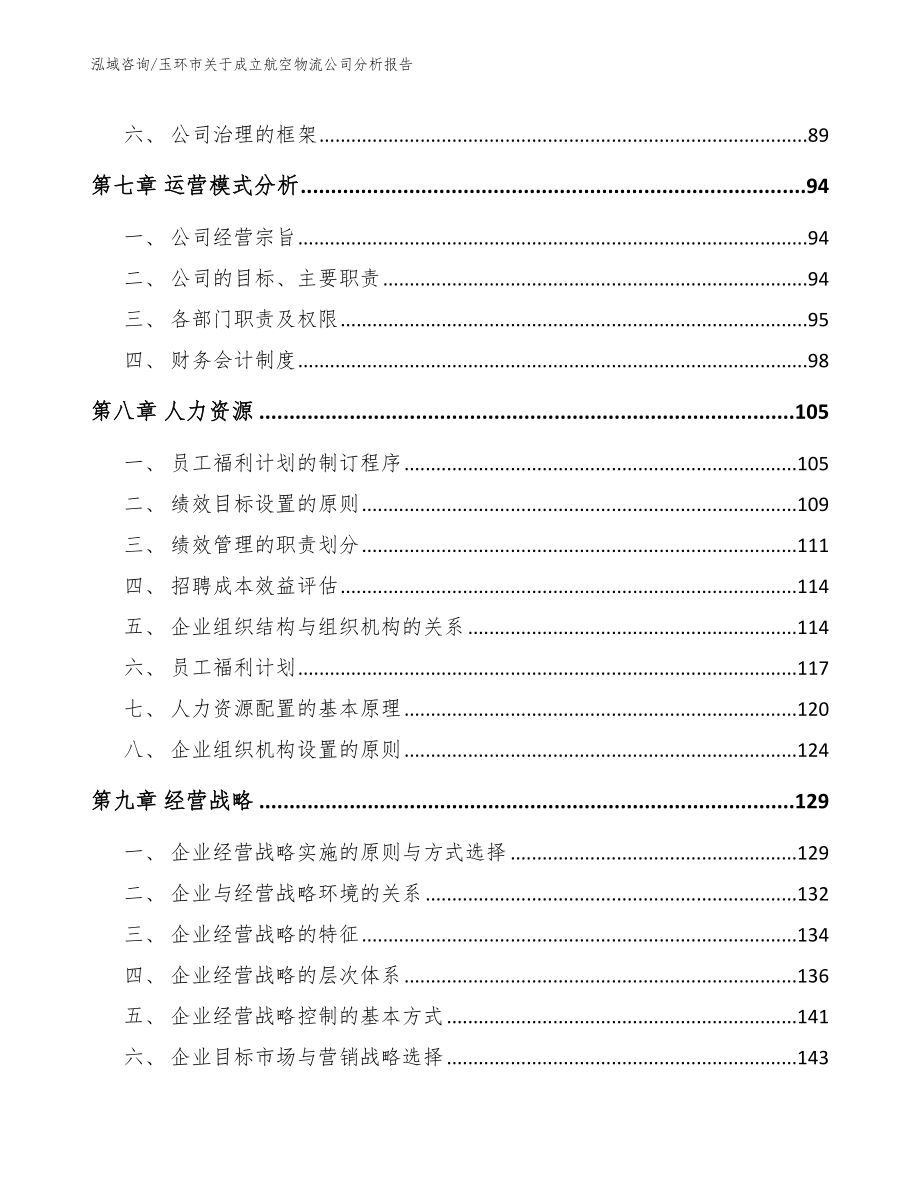 玉环市关于成立航空物流公司分析报告_第4页