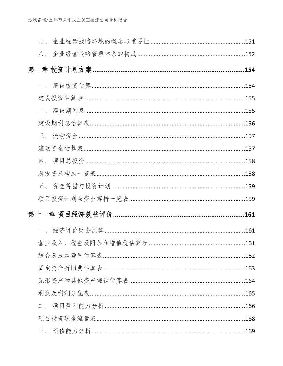 玉环市关于成立航空物流公司分析报告_第5页