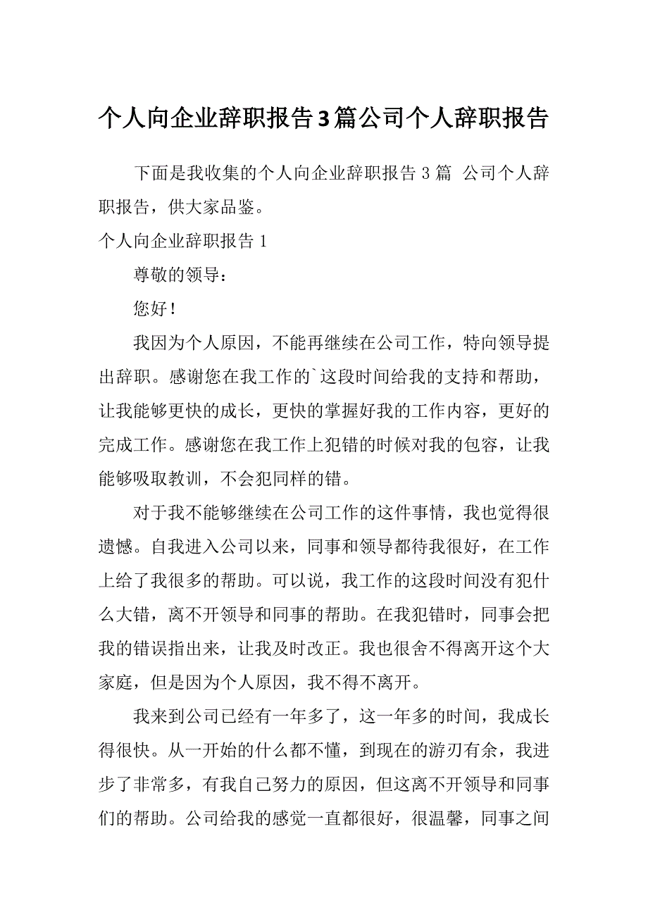 个人向企业辞职报告3篇公司个人辞职报告_第1页