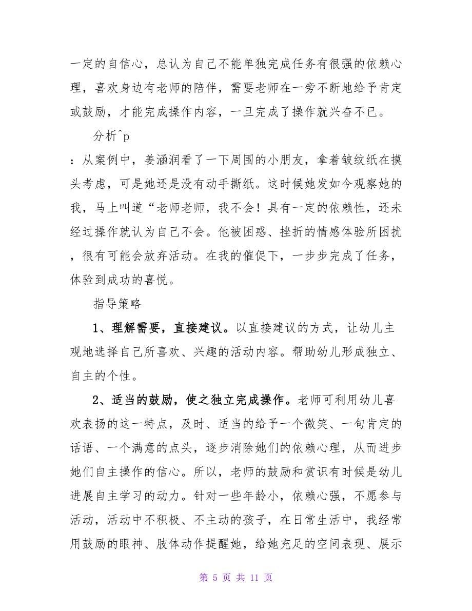 小班幼儿区域活动观察记录表（通用7篇）.doc_第5页