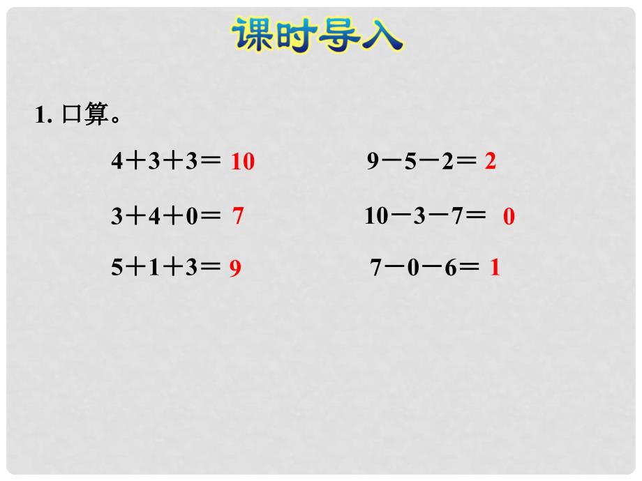 一年级数学上册 第8单元《10以内的加法和减法》第12课时 加减混合课件 苏教版_第2页