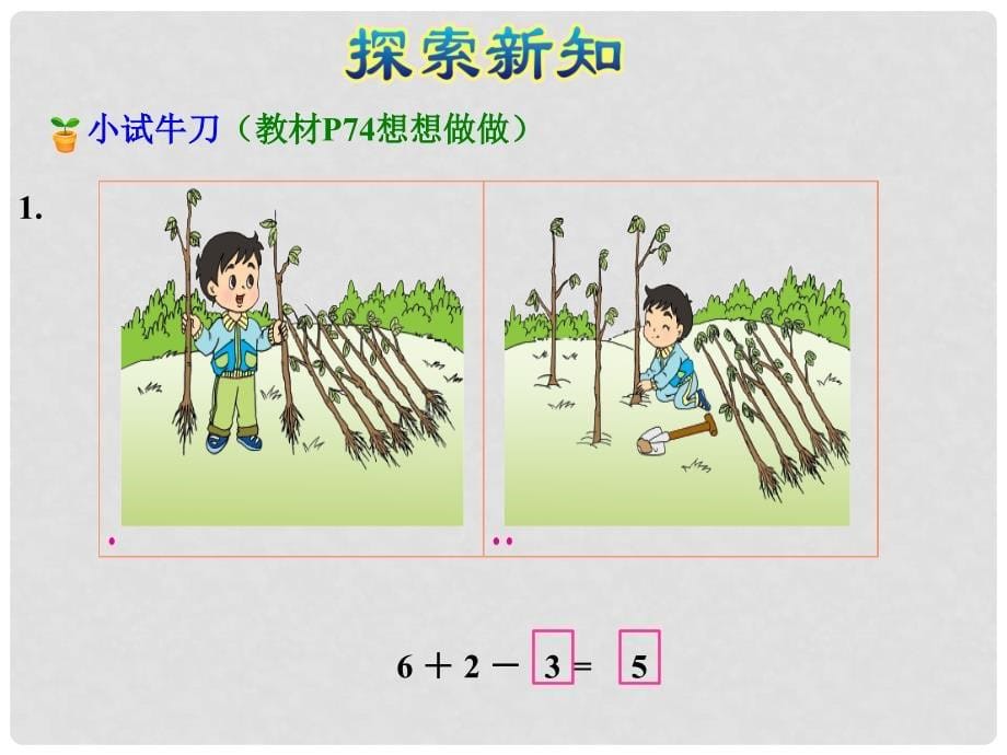 一年级数学上册 第8单元《10以内的加法和减法》第12课时 加减混合课件 苏教版_第5页