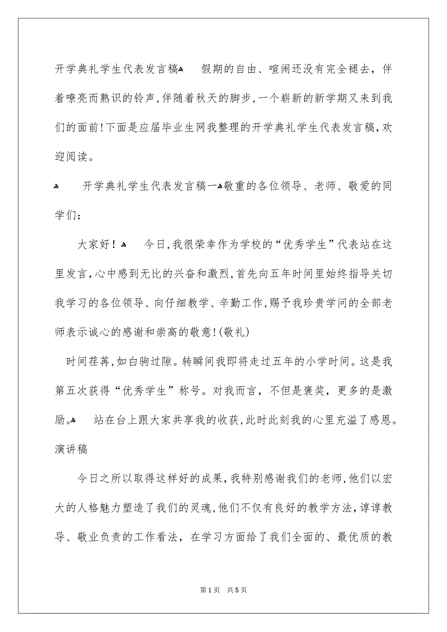 开学典礼学生代表发言稿_第1页