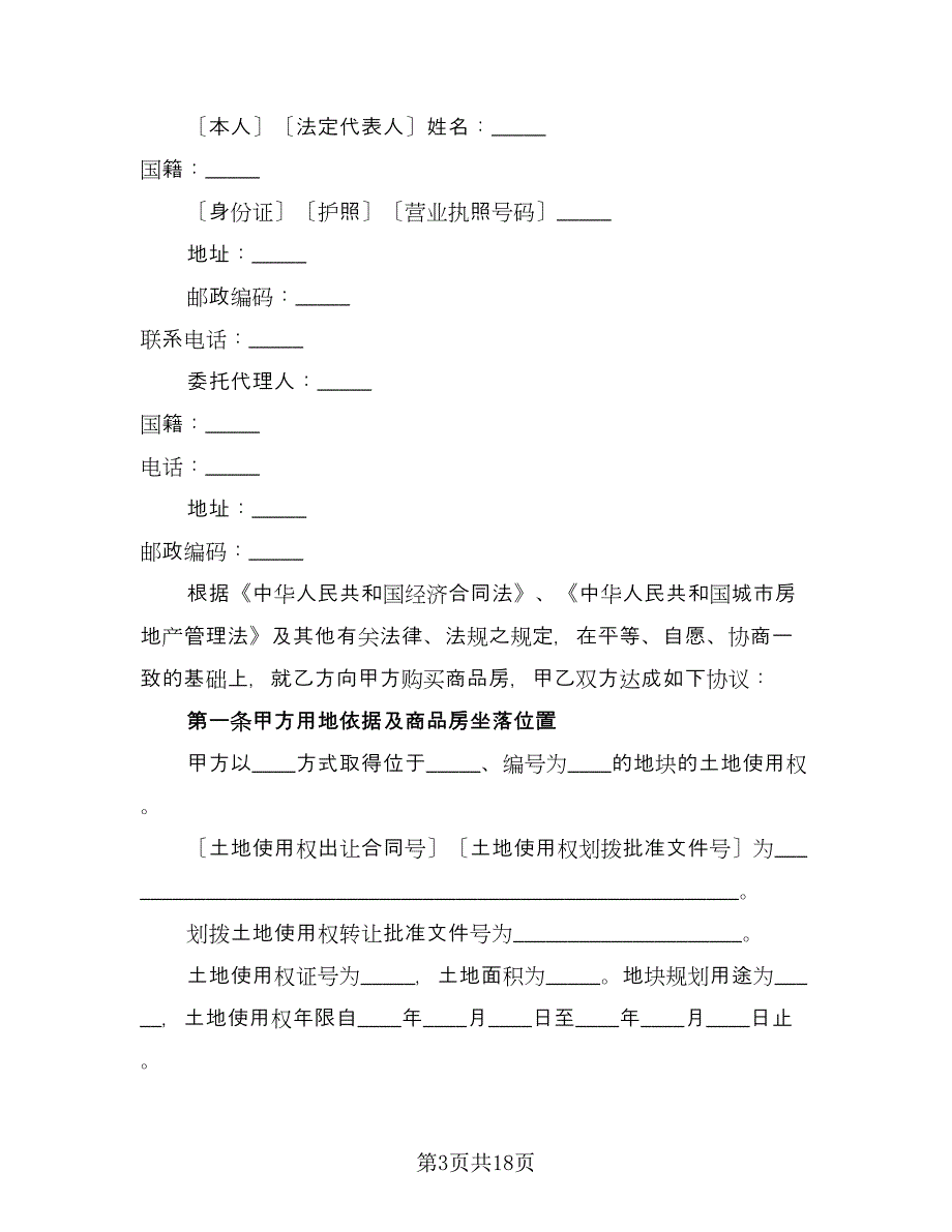 人房屋买卖协议书范本（三篇）.doc_第3页