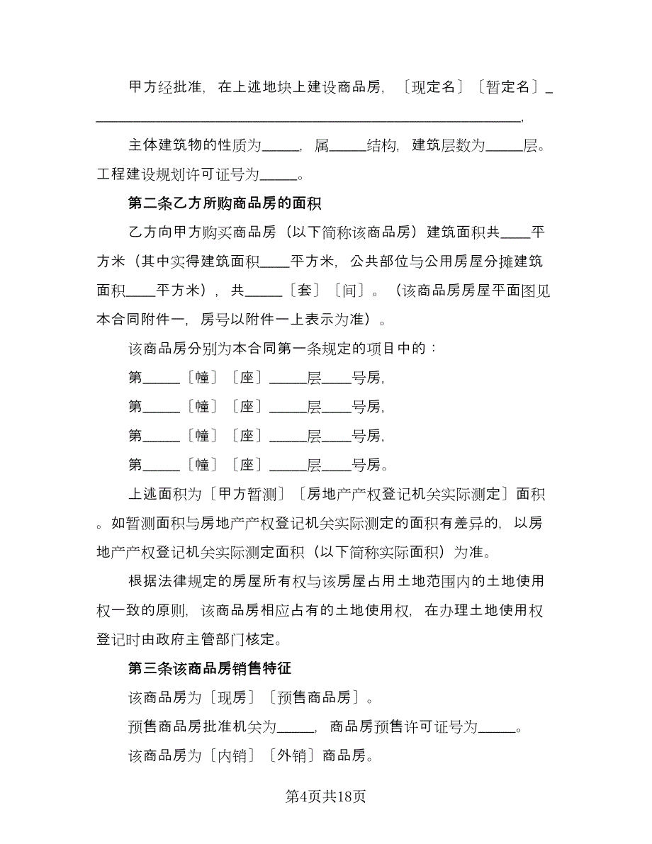 人房屋买卖协议书范本（三篇）.doc_第4页