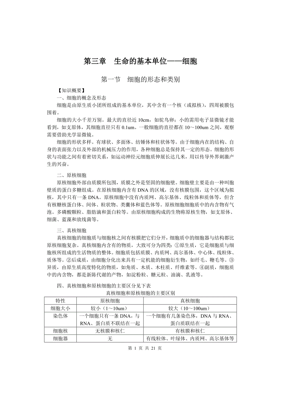 第三讲生命的基本单位——细胞.doc_第1页