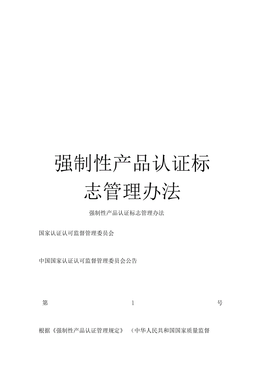 强制性产品认证标志管理办法_第1页