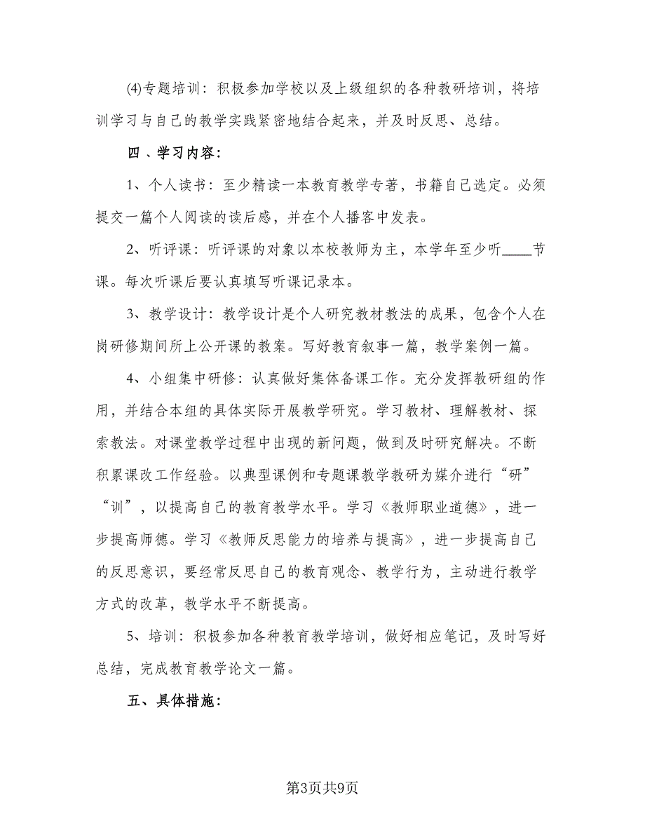 校本研修个人学习计划格式范本（二篇）.doc_第3页