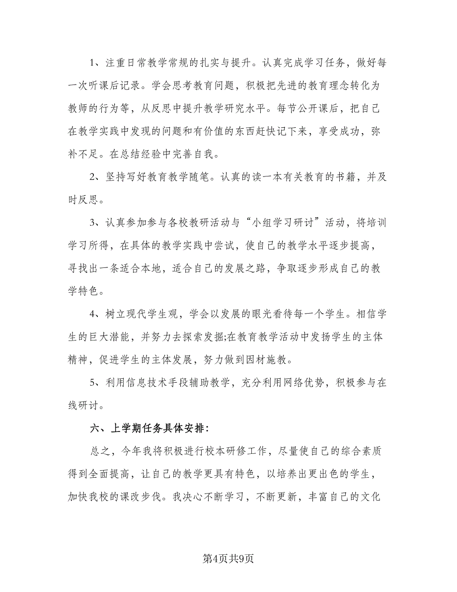 校本研修个人学习计划格式范本（二篇）.doc_第4页