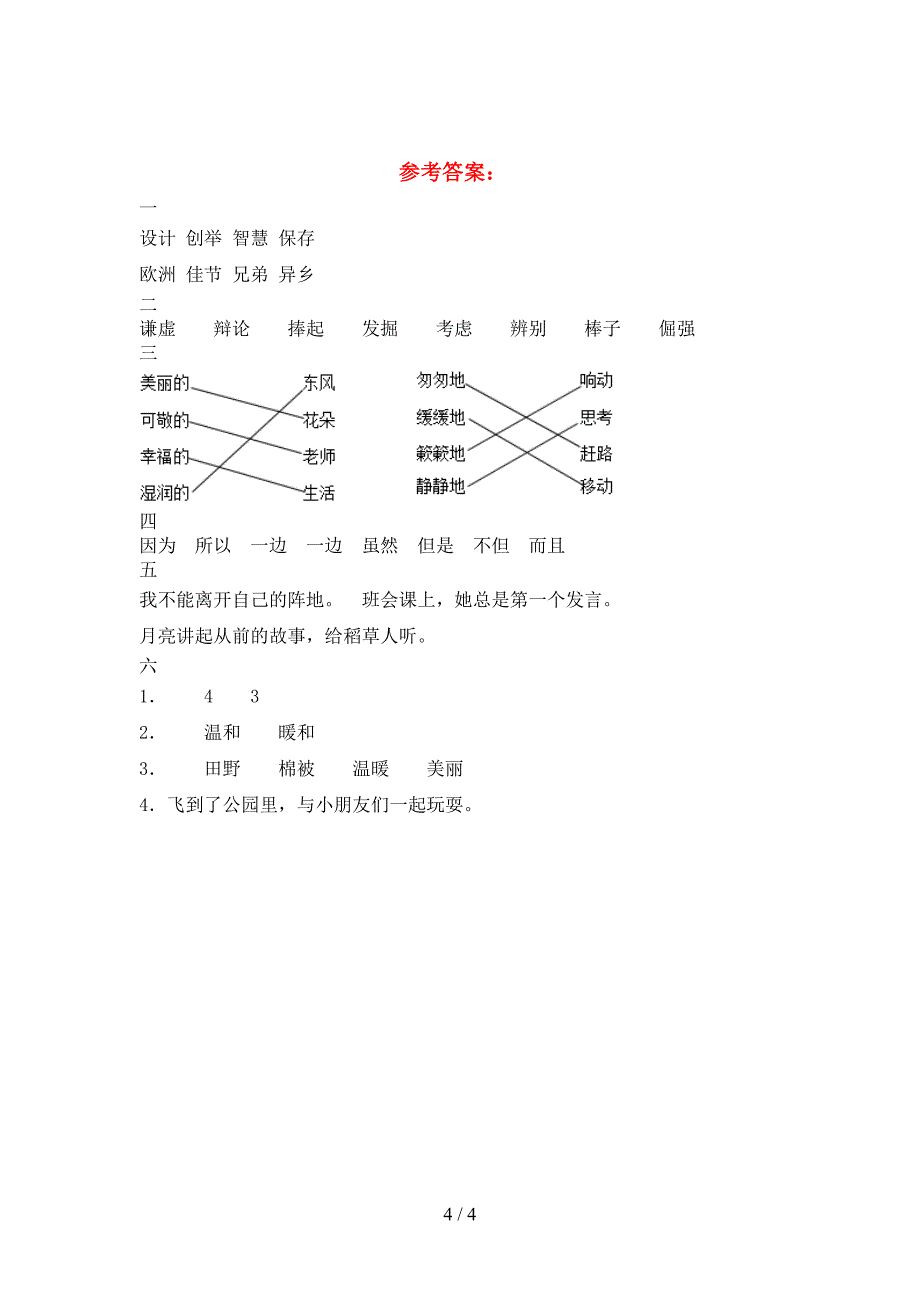 2021年苏教版三年级语文(下册)期末题及答案.doc_第4页