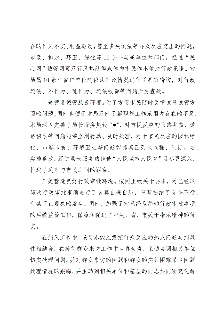 城建局行风建设个人事迹材料_第4页