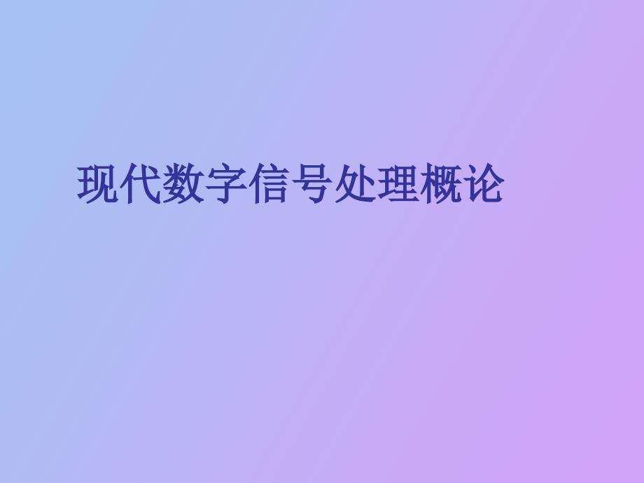 现代数字信号处理概论_第1页