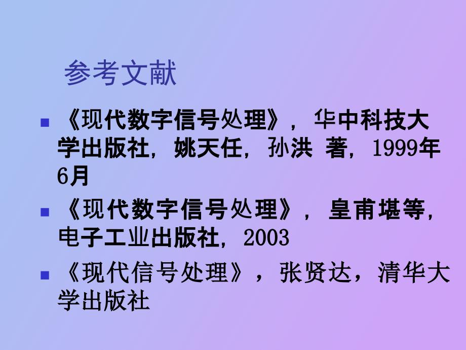 现代数字信号处理概论_第3页