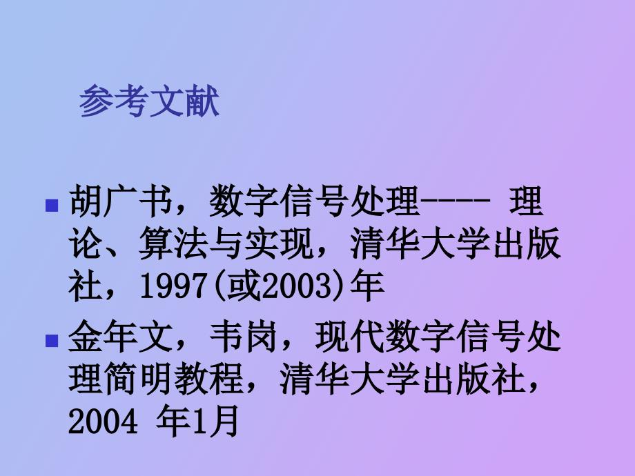 现代数字信号处理概论_第4页