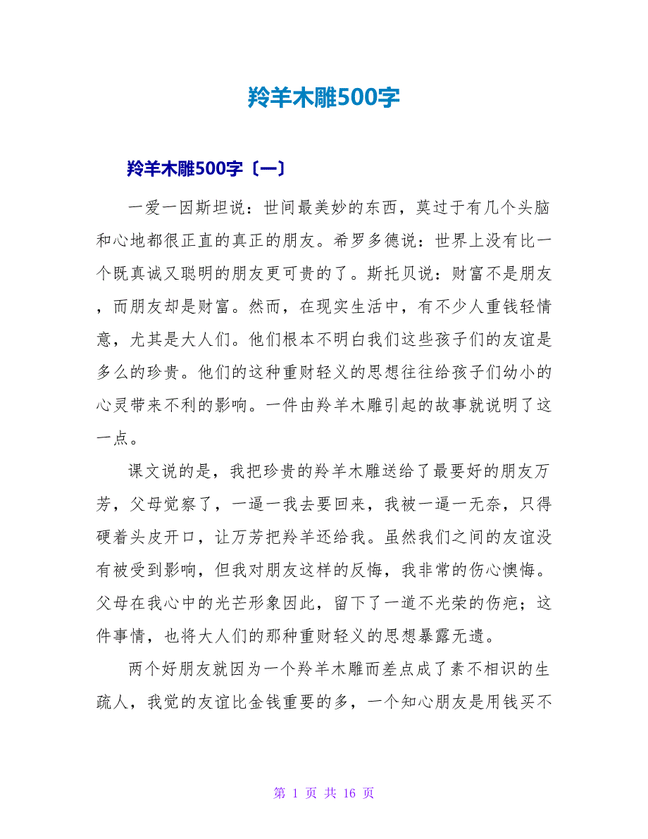 羚羊木雕读后感500字.doc_第1页