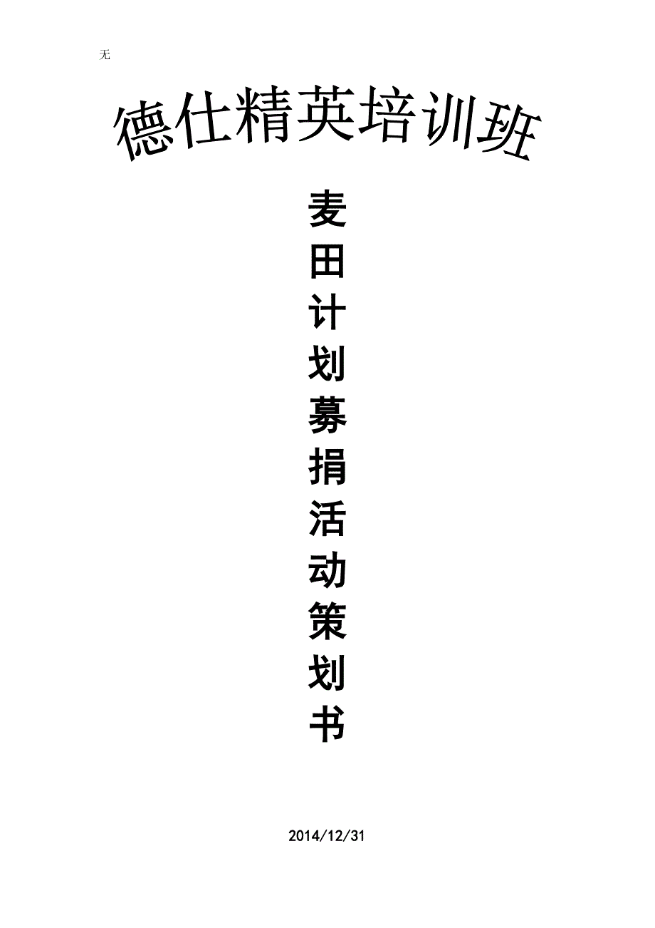 募捐活动策划_第1页