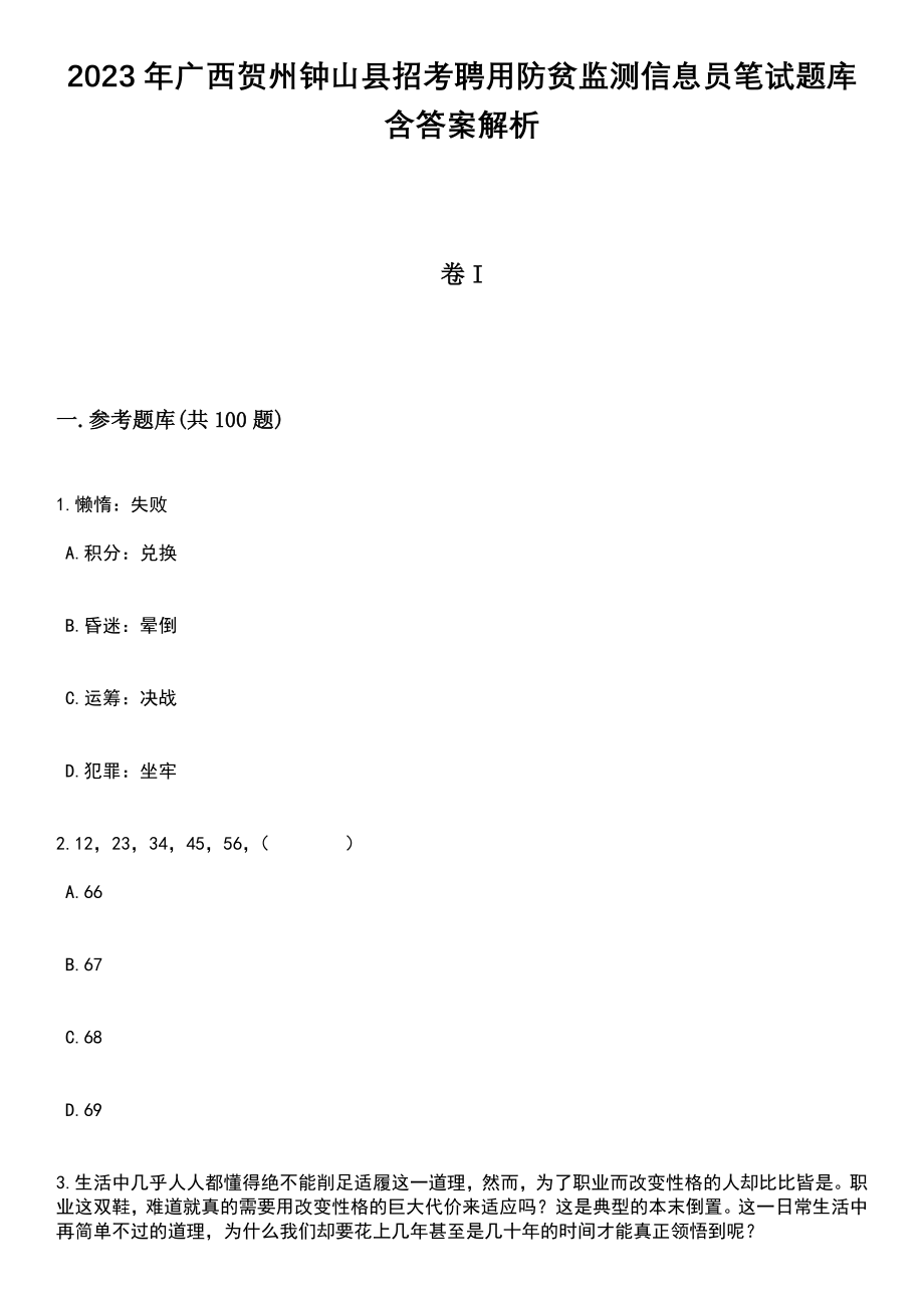 2023年广西贺州钟山县招考聘用防贫监测信息员笔试题库含答案解析_第1页