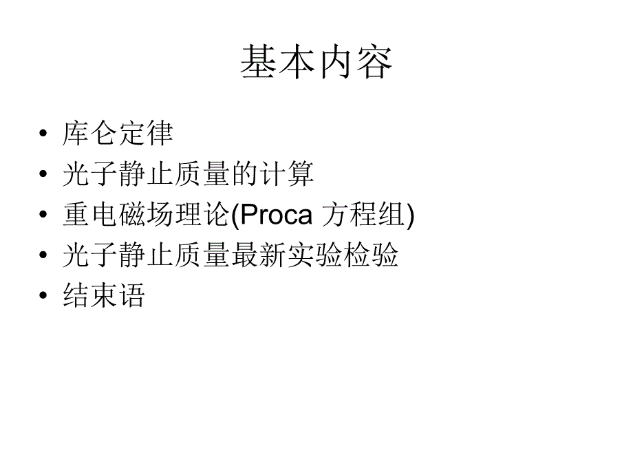 库仑定律与光子静止质量_第2页