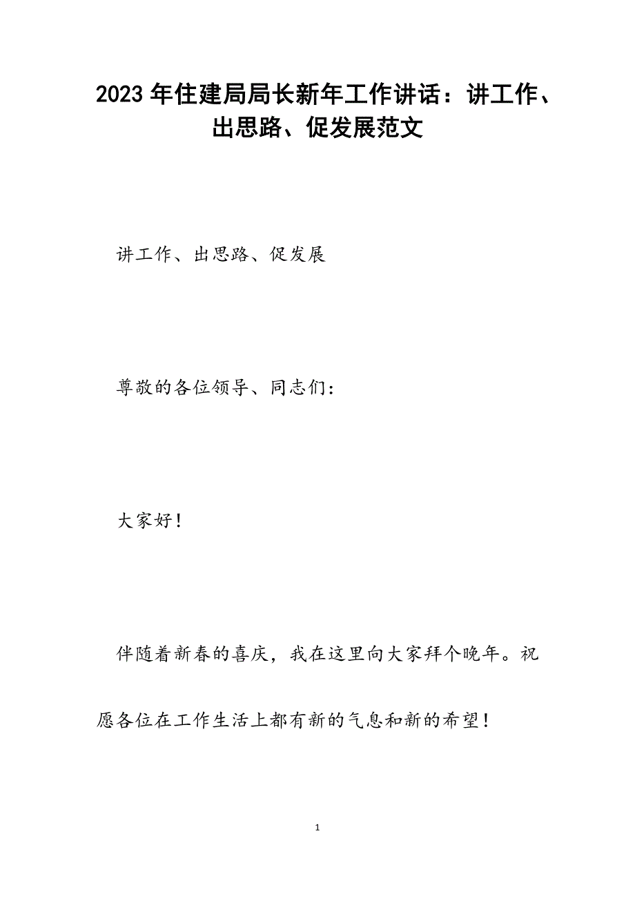 2023年住建局局长新年工作讲话：讲工作、出思路、促发展.docx_第1页