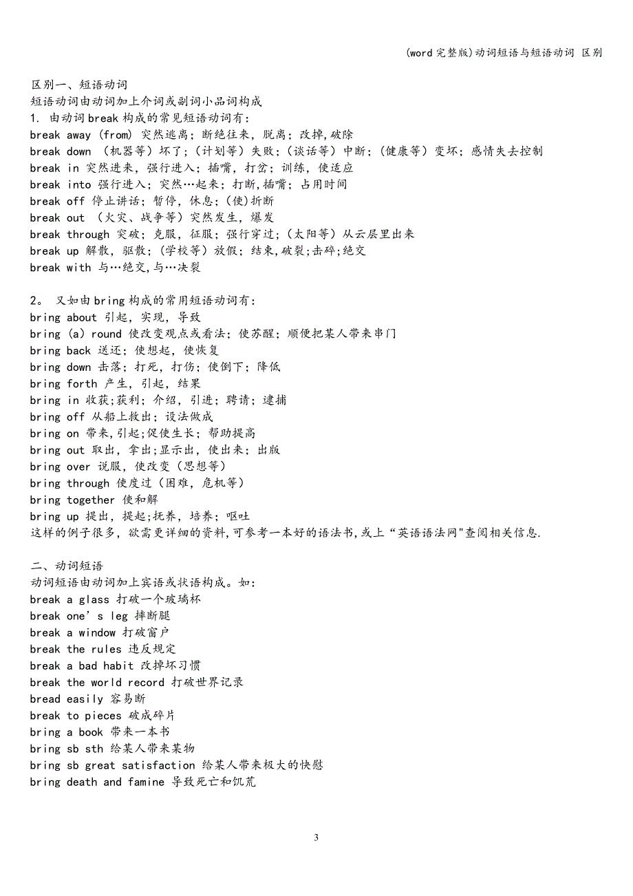 (word完整版)动词短语与短语动词-区别.doc_第3页