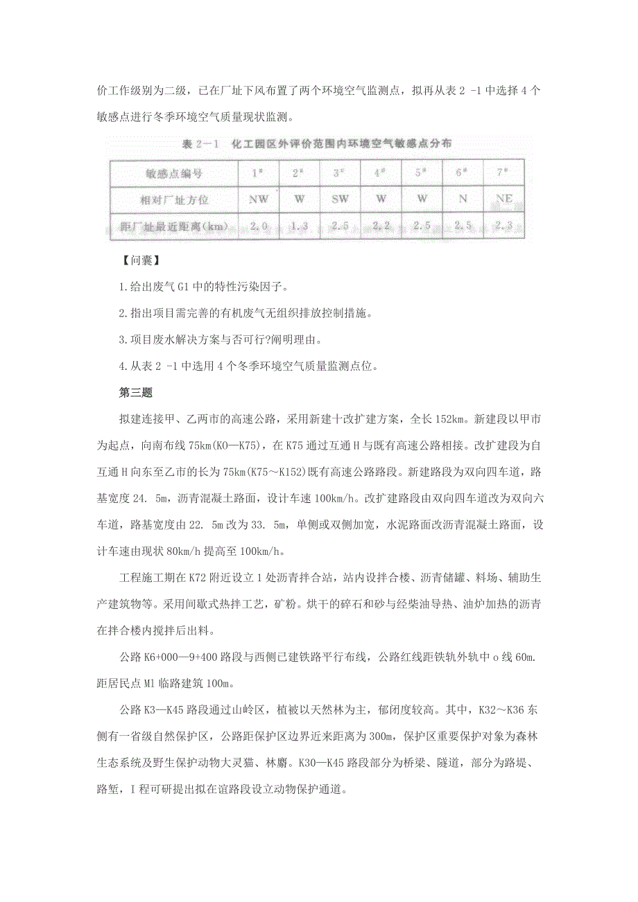 环境影响评价师案例分析考试模拟真题及答案_第3页