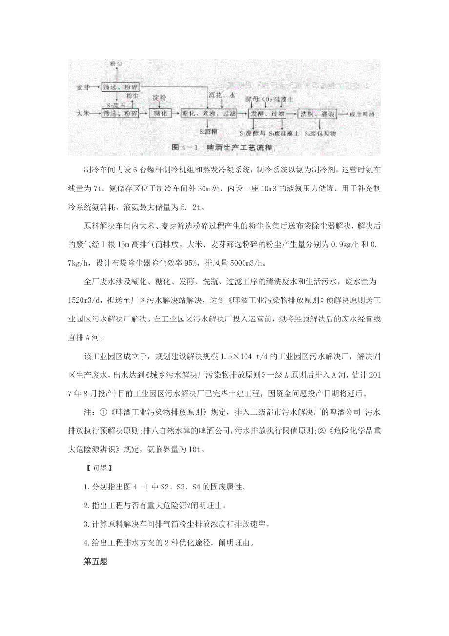 环境影响评价师案例分析考试模拟真题及答案_第5页