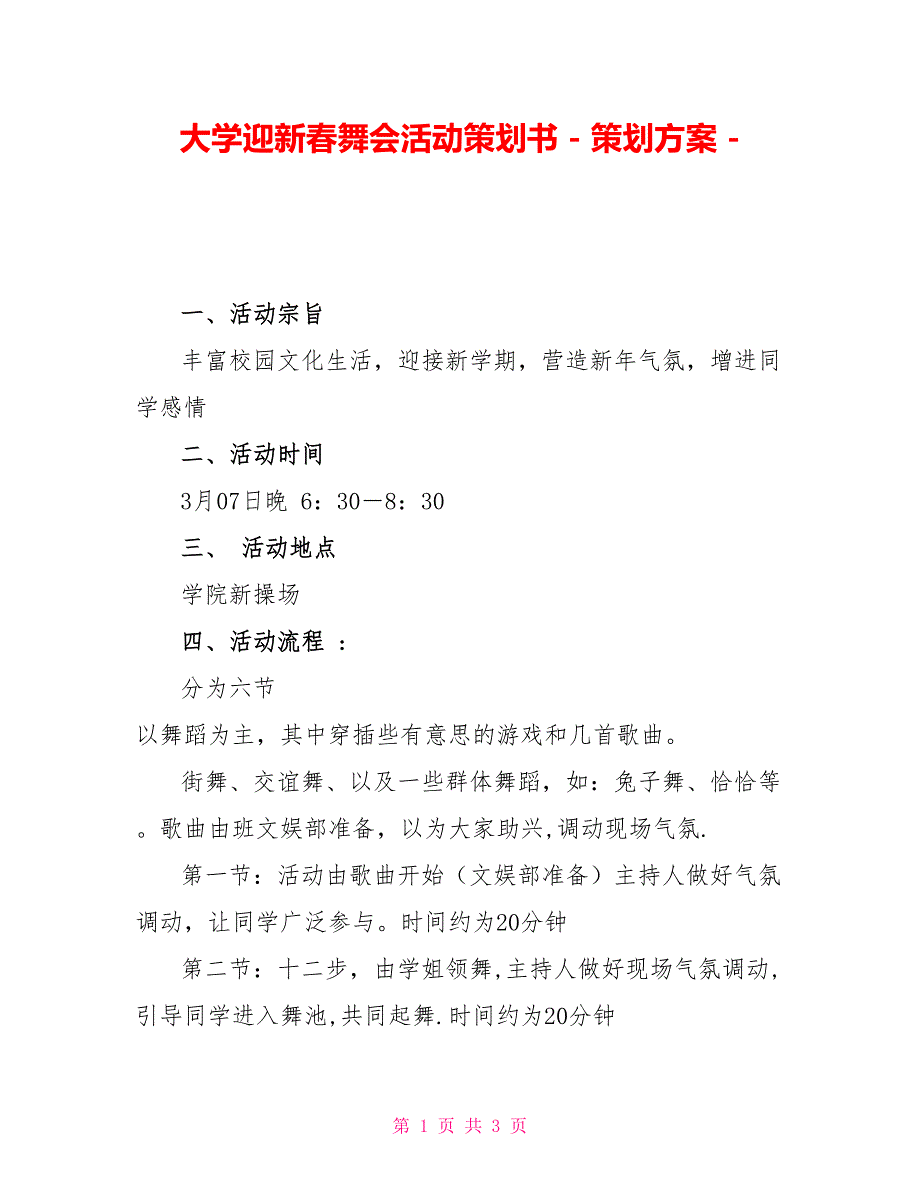 大学迎新春舞会活动策划书策划方案_第1页